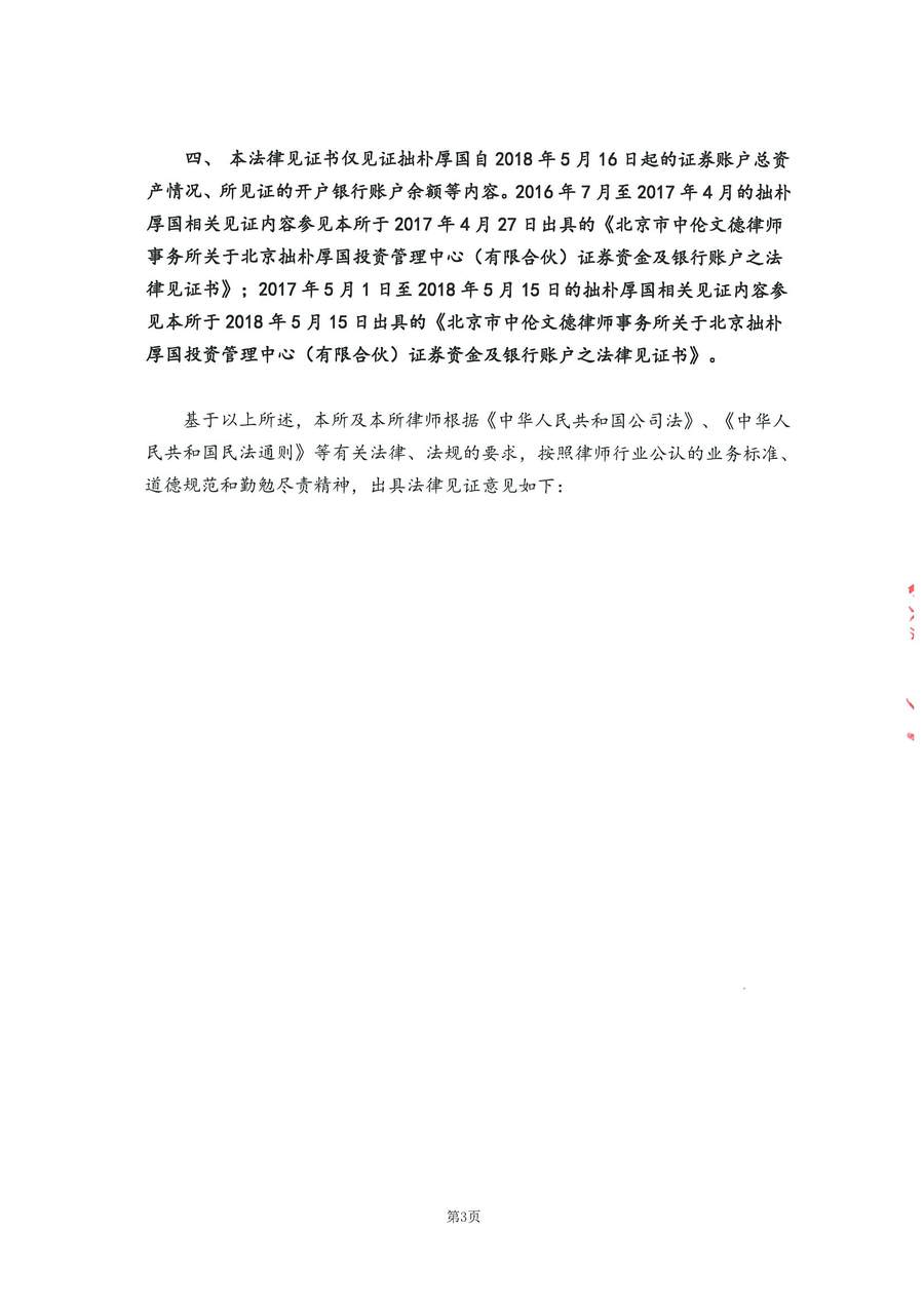 拙朴厚国见证法律意见书（见证日：20180917）（用印签署图片稿）_页面_3_图像_0001.jpg