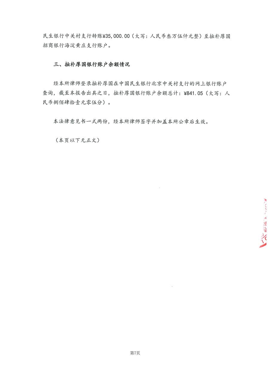 拙朴厚国见证法律意见书（见证日：20180917）（用印签署图片稿）_页面_7_图像_0001.jpg