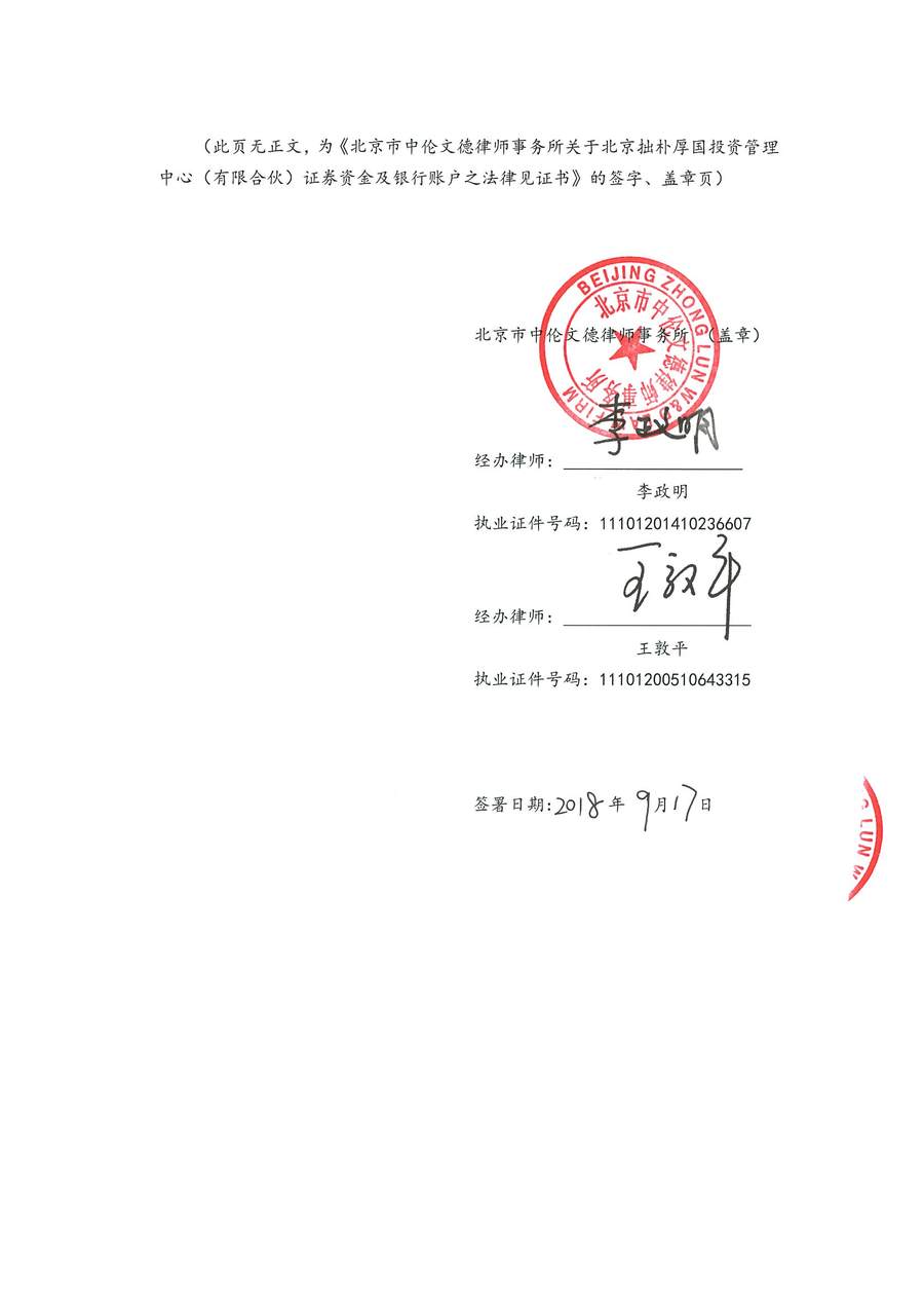 拙朴厚国见证法律意见书（见证日：20180917）（用印签署图片稿）_页面_8_图像_0001.jpg