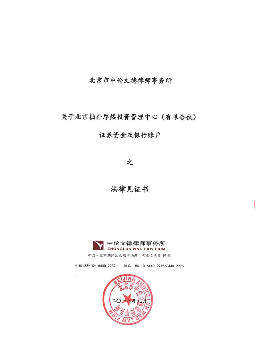 拙朴厚然见证法律意见书（见证日：20180917）（用印签署图片稿）_页面_1_图像_0001.jpg