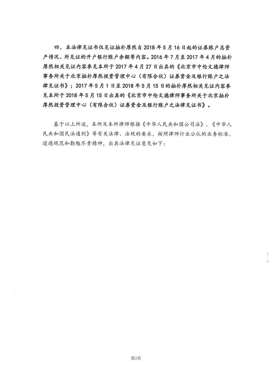 拙朴厚然见证法律意见书（见证日：20180917）（用印签署图片稿）_页面_3_图像_0001.jpg