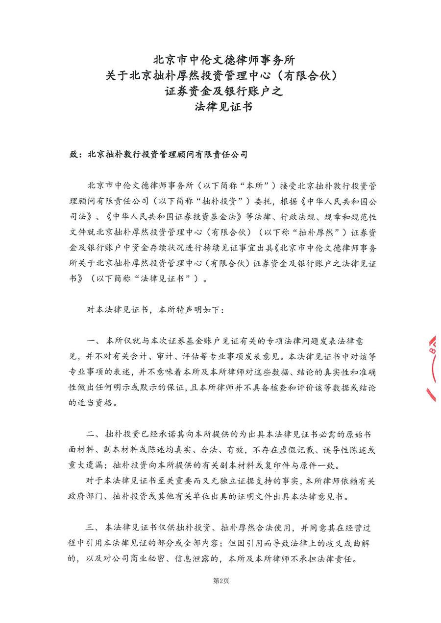 拙朴厚然见证法律意见书（见证日：20180917）（用印签署图片稿）_页面_2_图像_0001.jpg