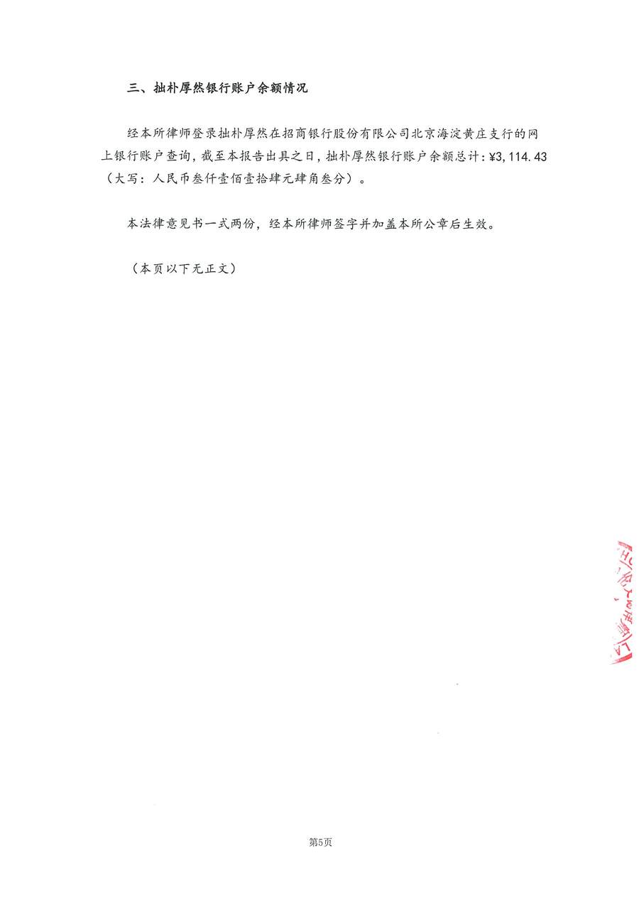 拙朴厚然见证法律意见书（见证日：20180917）（用印签署图片稿）_页面_5_图像_0001.jpg