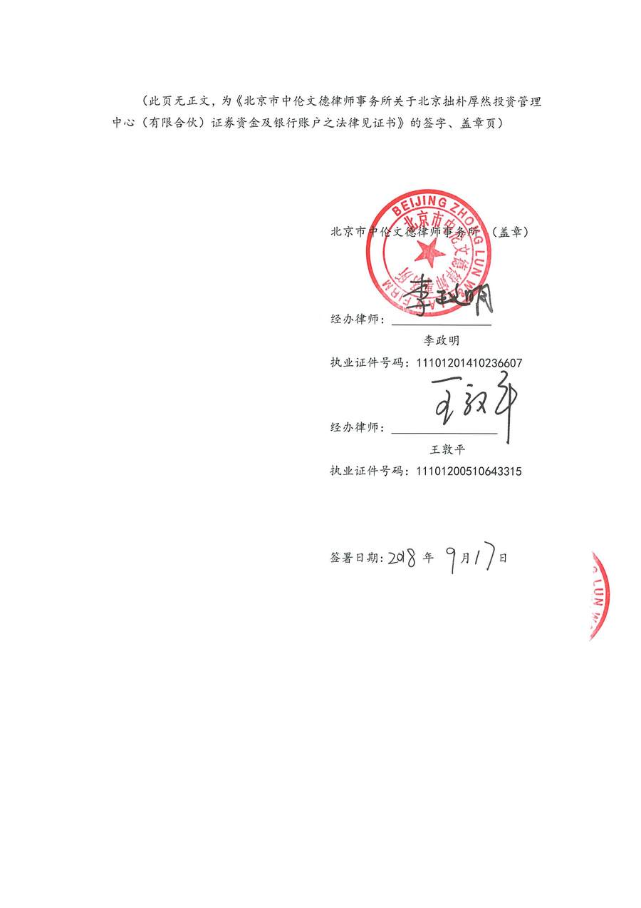 拙朴厚然见证法律意见书（见证日：20180917）（用印签署图片稿）_页面_6_图像_0001.jpg